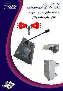 Fajr IP Paging System